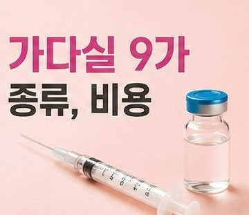 가다실 9가 종류, 접종 횟수, 비용 총정리｜HPV 예방접종 알아보기