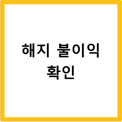 노란우산공제 중도 해지 불이익 피하는 신청법 알아보기