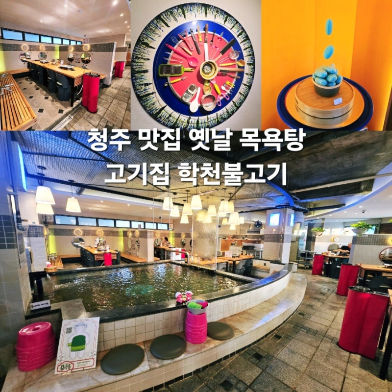 청주 맛집 학천불고기 옛날 목욕탕 이색 카페 시오야끼 간장 삼겹살 학천탕 고기집
