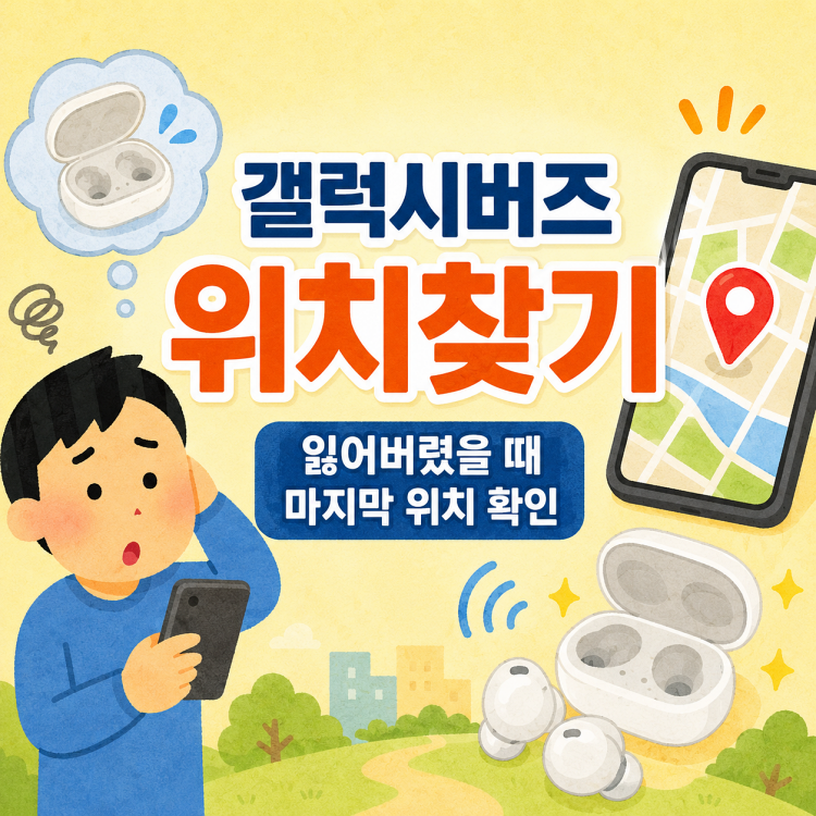 갤럭시 버즈 위치찾기 방법 (잃어버렸을 때 마지막 위치 확인하는 법)