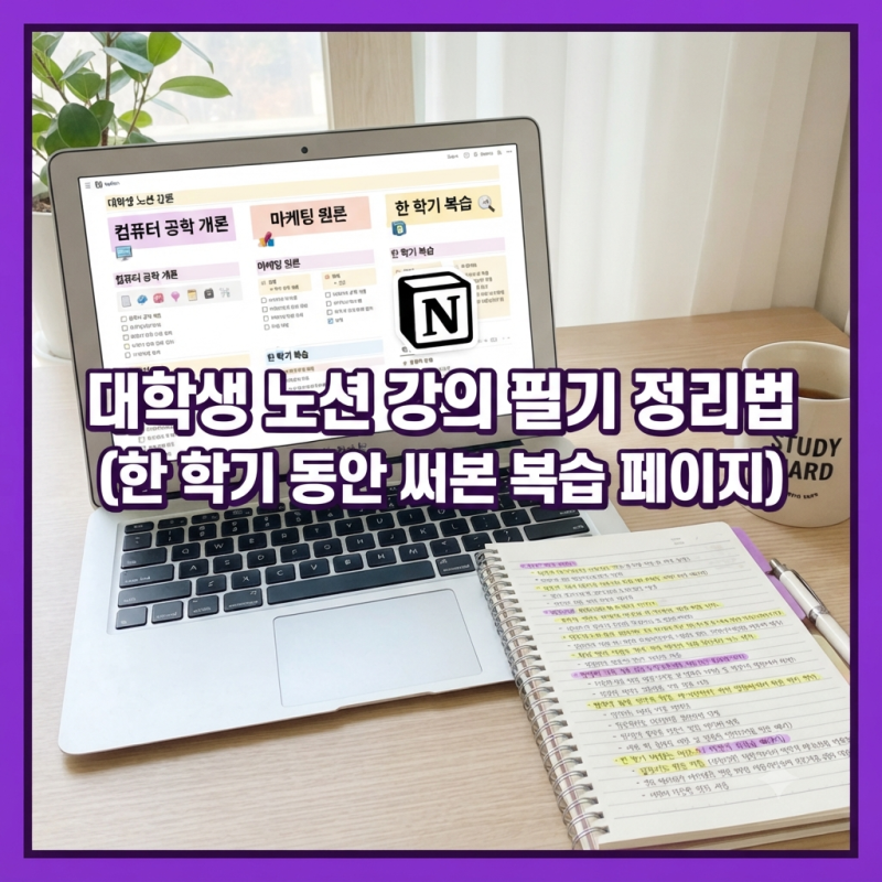 대학생 노션 강의 필기 정리법 한 학기 동안 써본 복습 페이지 구조