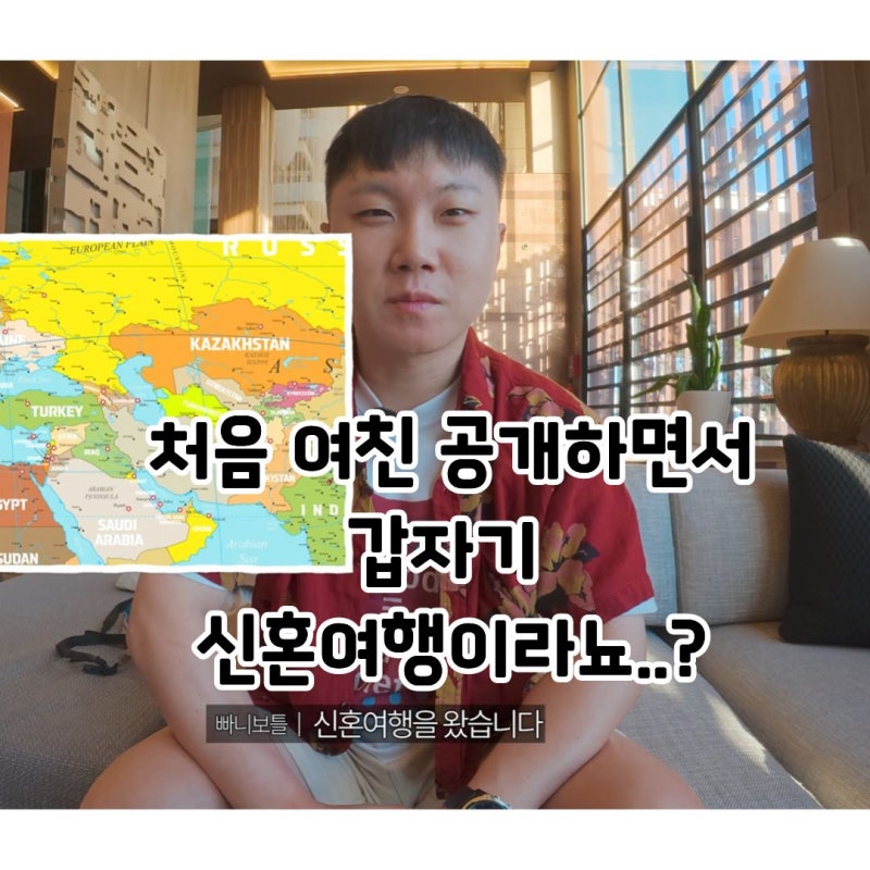속보! 빠니보틀, 미모의 여친 최초 공개!! 결혼도 안 했는데 '선 신혼여행' ??? 세계 최대 규모 ....