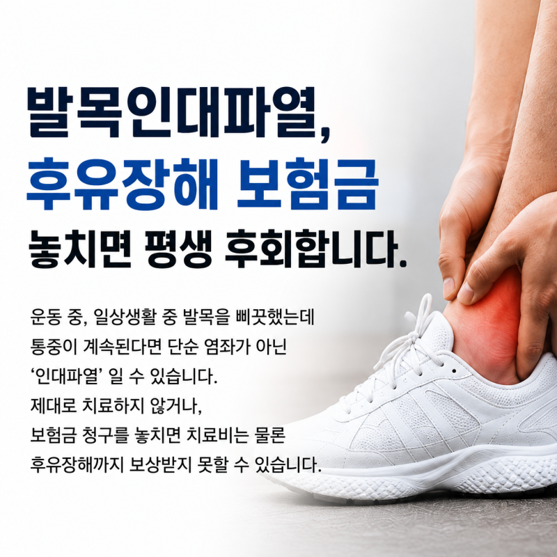 발목 인대 파열 후유장해 보험금, 치료 끝났다고 그냥 지나치면 안 되는 이유.