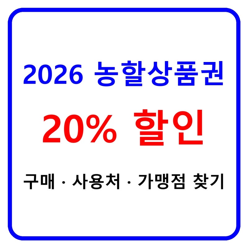 2026 농할상품권 구매방법｜20% 할인·가맹점 찾기·서울·부산·경남 사용처 총정리