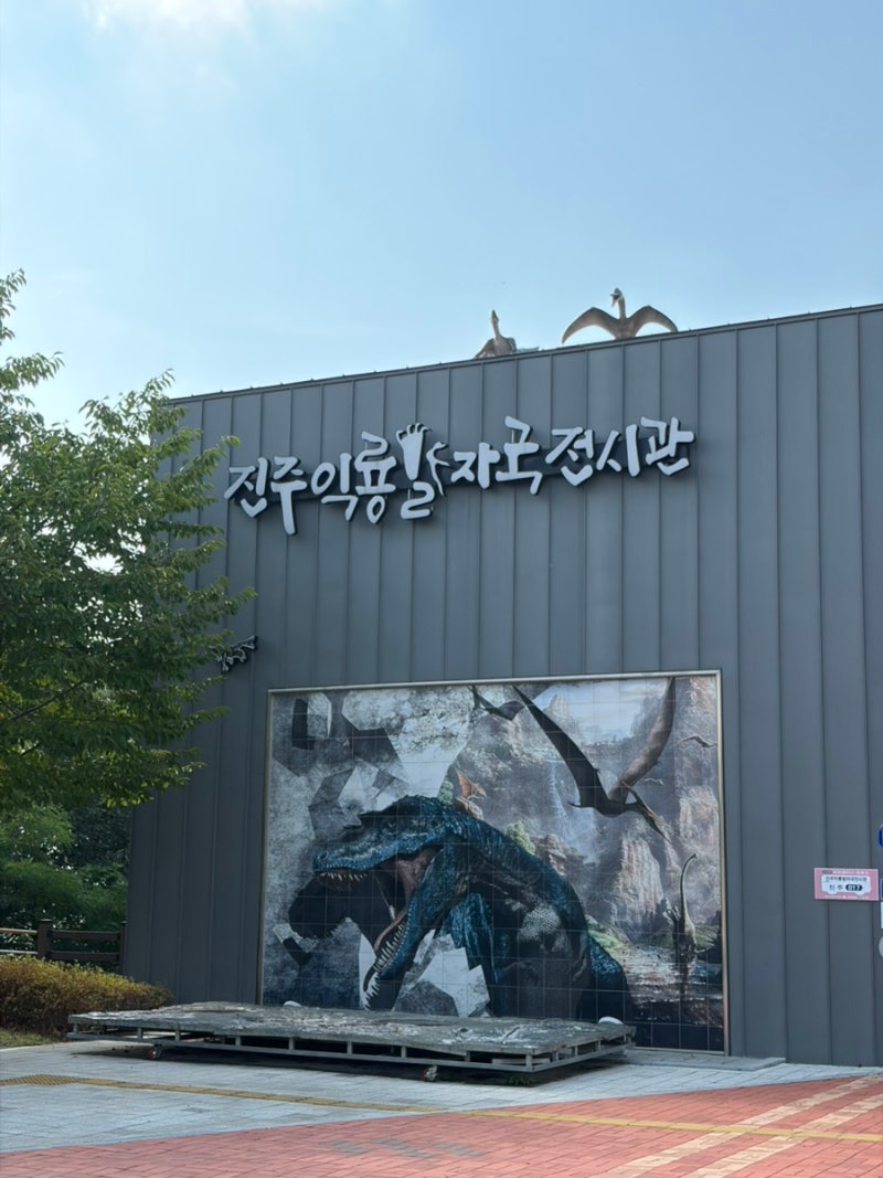 진주 아기랑 실내갈만한 곳 _ 진주익룡발자국전시관