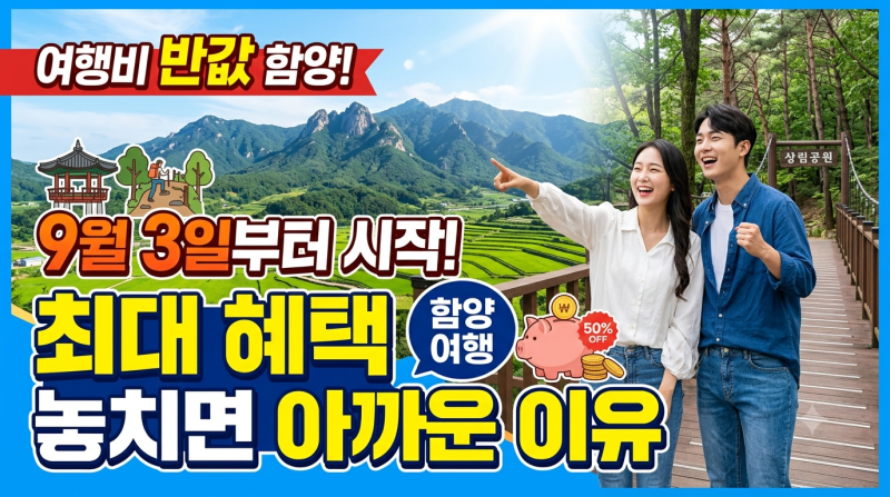 여행비 반값 함양, 9월 3일부터 시작! 최대 혜택 놓치면 아까운 이유