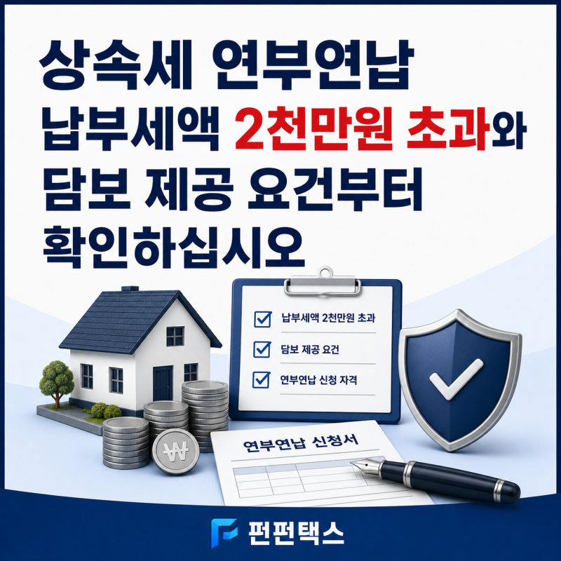 상속세 연부연납, 납부세액 2천만원 초과와 담보 제공 요건부터 확인하십시오