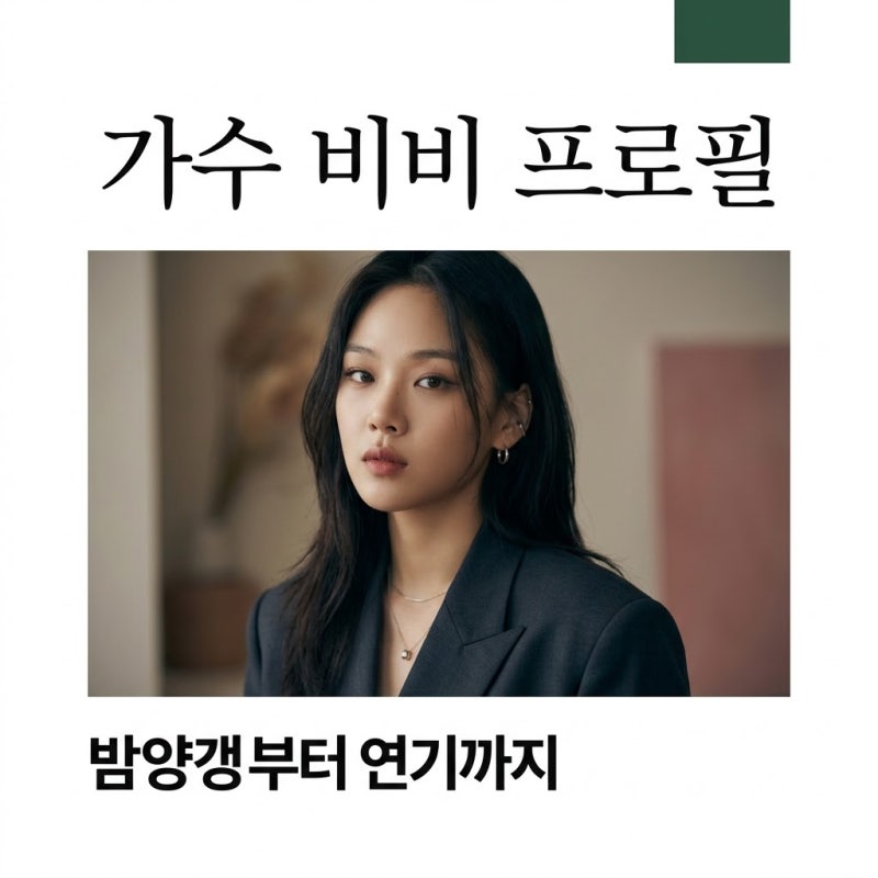 가수비비 프로필 밤양갱부터 열혈사제2 출연까지 핵심 총정리