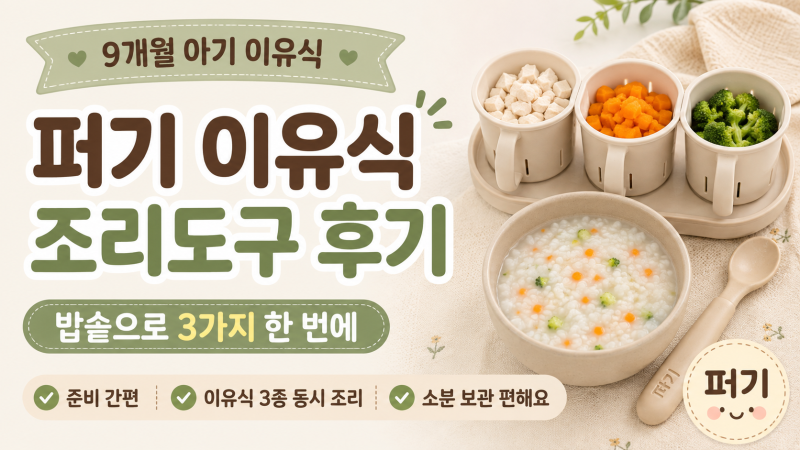 [제품리뷰] 퍼기 이유식 조리도구 후기, 9개월 아기 밥솥 이유식 3가지 한 번에 만들기