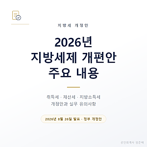 2026년 지방세제 개편안 주요 내용과 실무 유의사항