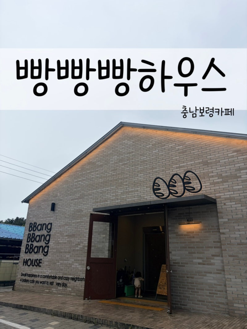 보령 카페 ”빵빵빵하우스“ 빵지순례부터 브런치까지 즐기는 대형 베이커리카페