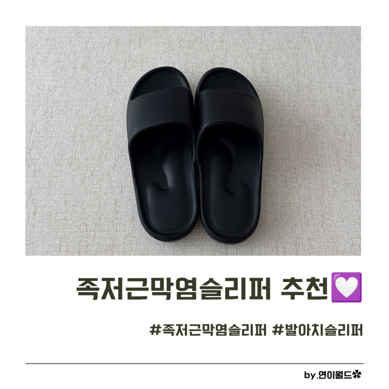 족저근막염슬리퍼 추천 발바닥 통증 싹 잡는 발편한 아치지지슬리퍼 실내화 교체 후기