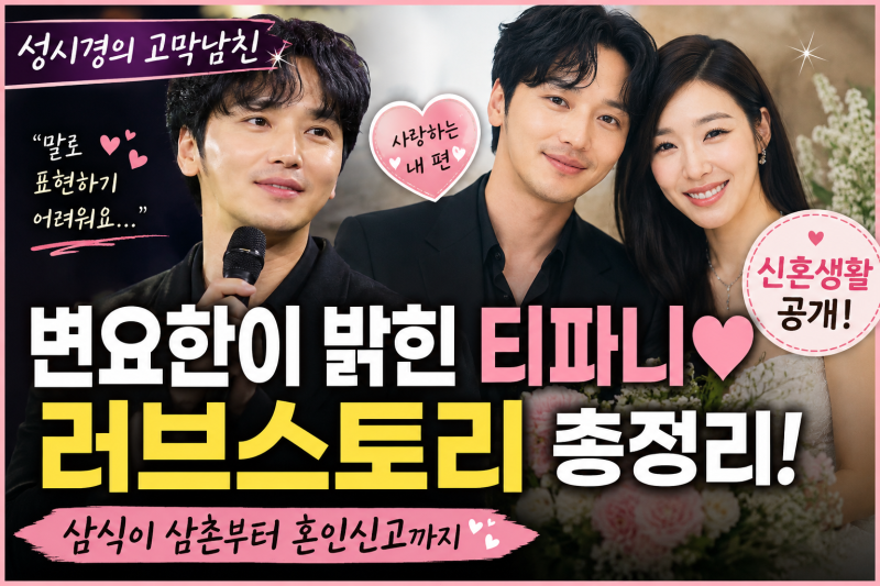 성시경의 고막남친 변요한, 티파니 향한 사랑고백 | 삼식이 삼촌부터 러브스토리까지