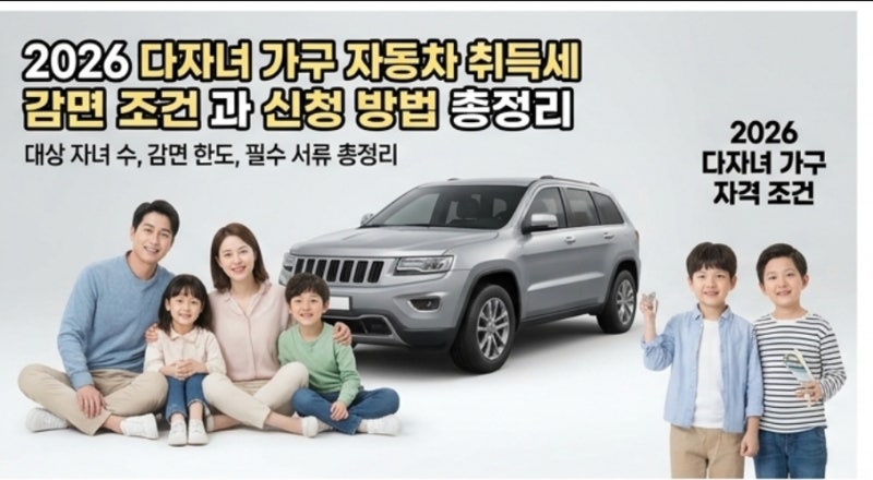 2026 다자녀 가구 자동차 취득세 감면 조건과 신청 방법 총정리