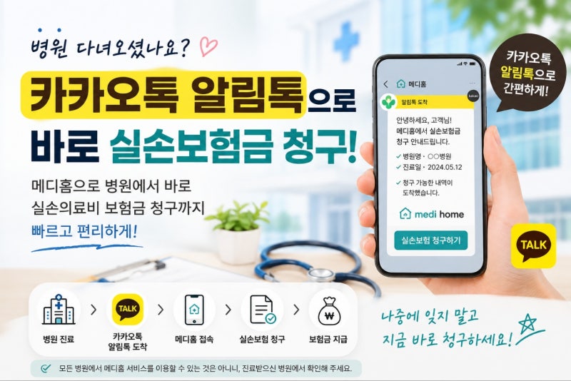 메디홈 실손보험금 청구, 이렇게 이용해보세요!