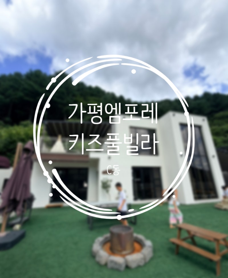 국내여행, 가평 엠포레 키즈풀빌라 독채 C동 아이들과 여름휴가 여행!