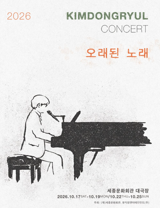 김동률 콘서트 오래된 노래 2026 - 티켓 예매 및 일정 정리