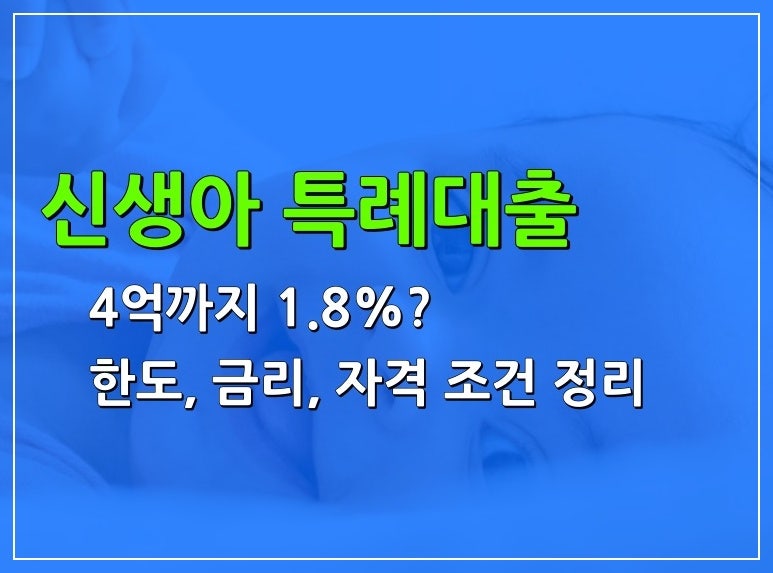 신생아 특례대출 구입·전세 한도, 금리, 자격 조건, 대환조건 정리