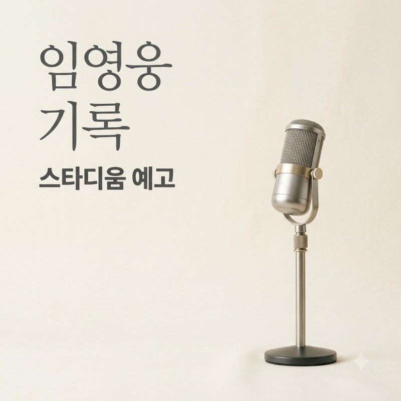 "결국 기록 또 깼다".. 임영웅이 110만 장 팔고 다음 간 곳