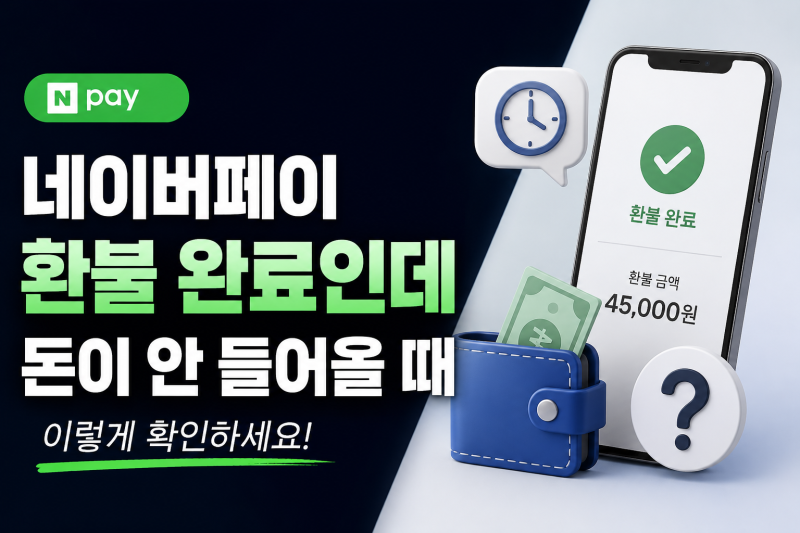 네이버페이 환불 완료됐는데 돈이 안 들어올 때, 결제수단별 확인 방법
