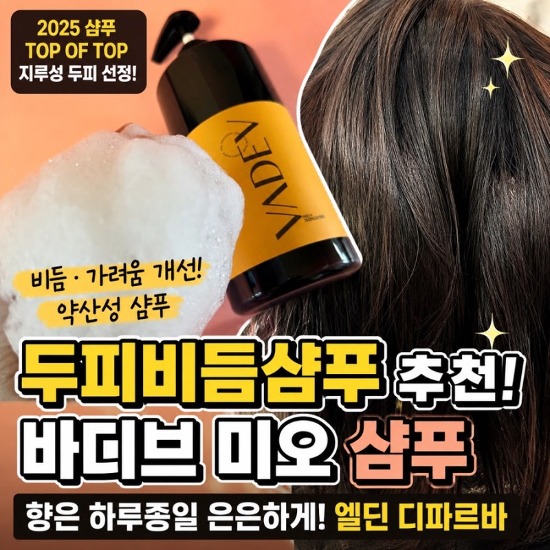 두피비듬샴푸 추천 향좋은 약산성 샴푸 바디브 미오 엘딘 디파르바 1000ml 후기