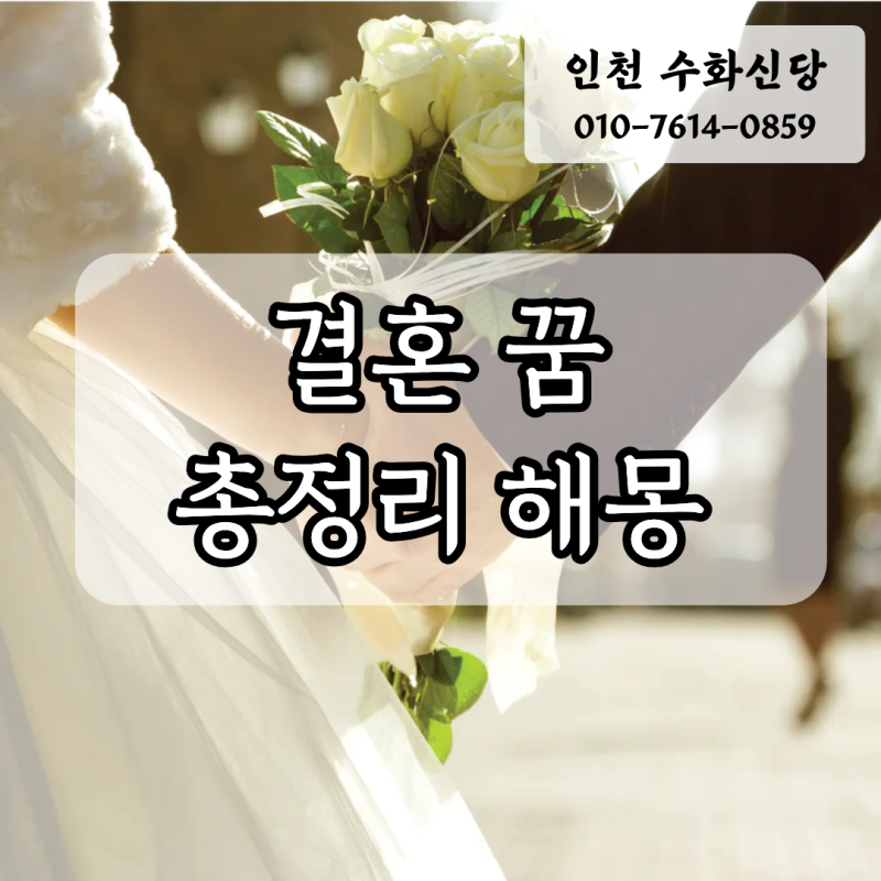 결혼과 관련된 꿈 총정리해몽, 어떤 변화가 생길까?