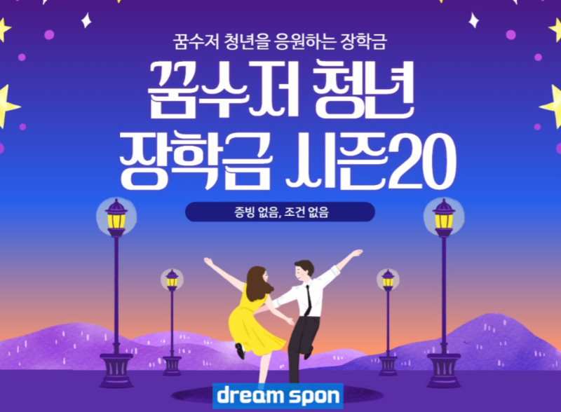 꿈수저청년장학금 신청 자격 지원 내용 완벽 정리 (성적 소득 안 보는 300만 원 혜택)