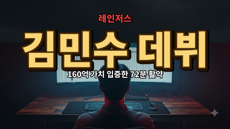"160억 가치 증명했다" 김민수 레인저스 데뷔전…72분 평점 7.6 | 기록