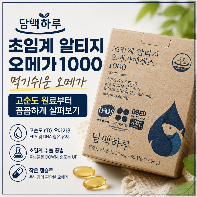 담백하루 초임계 알티지 오메가1000 먹기쉬운 오메가 고순도 원료부터 꼼꼼하게 살펴보기
