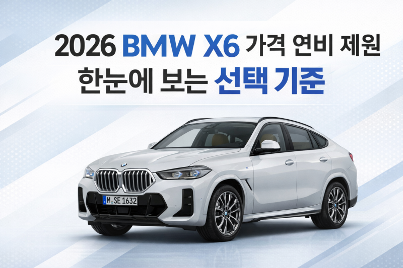 2026 BMW X6 가격 연비 제원 한눈에 보는 선택 기준