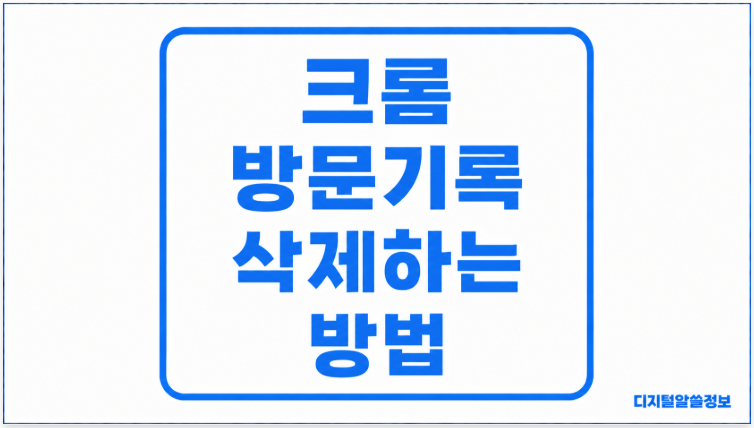 크롬 방문기록 삭제하는 방법, PC·스마트폰 기록 한 번에 지우기