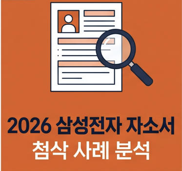 [첨삭사례] 삼성전자 2026 하반기 채용 대비 (1번 지원동기 합격 작성법)