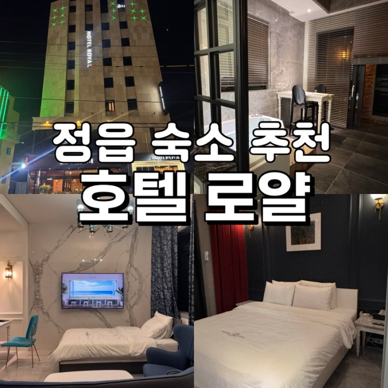 정읍 여행 숙소는 여기로! [호텔 로얄] 쾌적하고 청결한 호텔!! / 정읍호텔추천/ 정읍숙소추천....