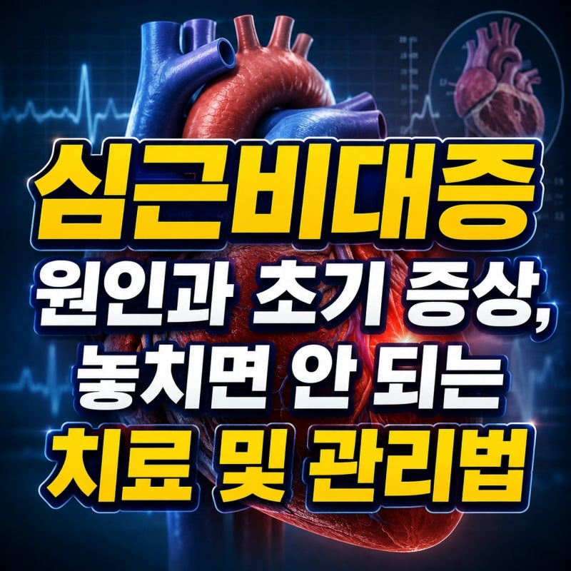 심근비대증 원인과 초기 증상, 놓치면 안 되는 치료 및 관리법