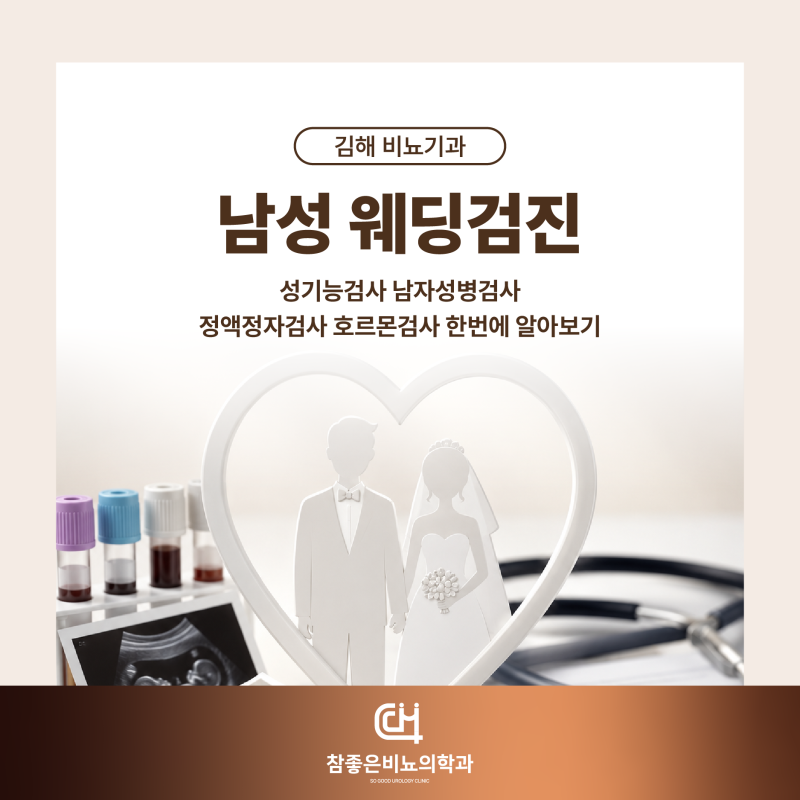 김해 비뇨기과 남성 웨딩검진, 성기능검사 남자성병검사 정액정자검사 호르몬검사 한번에 ....
