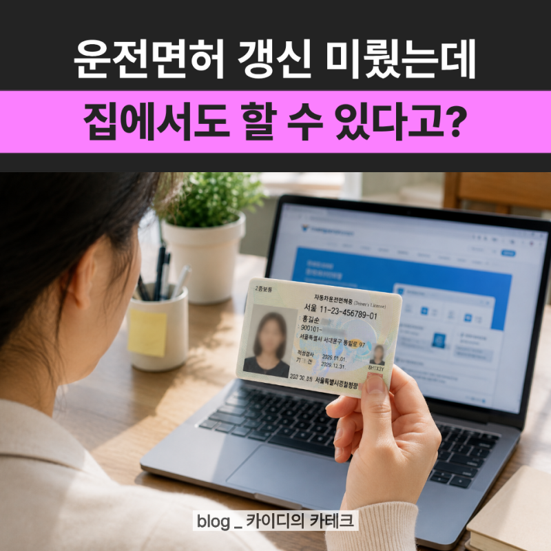 운전면허증 갱신 온라인으로 하려면? 신청 전 준비할 "이것"