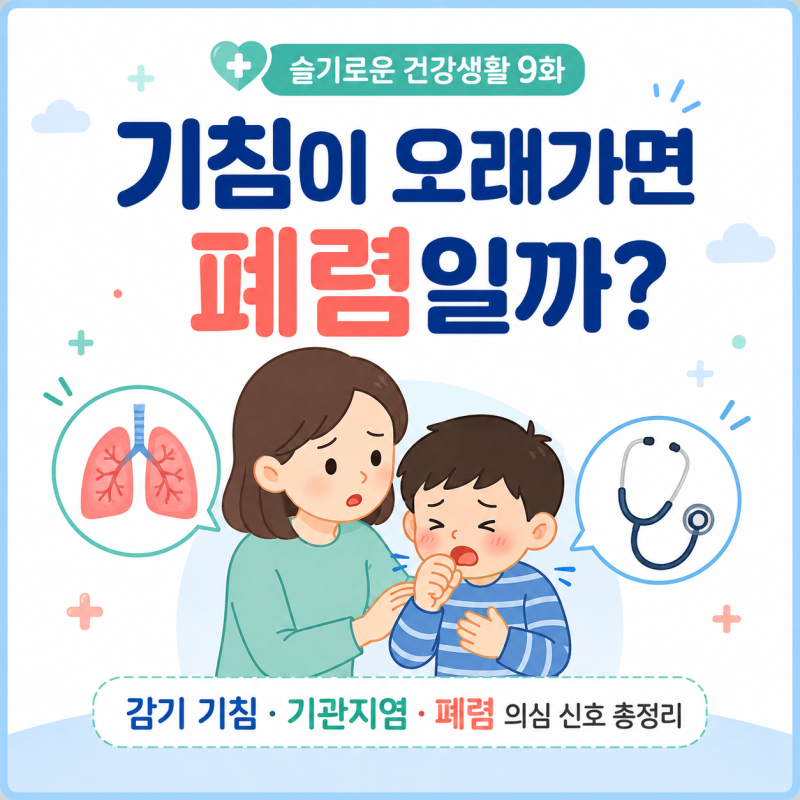 기침이 오래가면 폐렴일까?｜감기 기침과 병원 가야 하는 신호