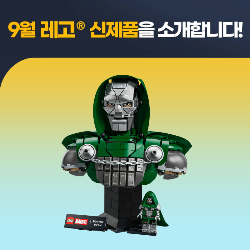 9월 레고® 신제품을 소개합니다!