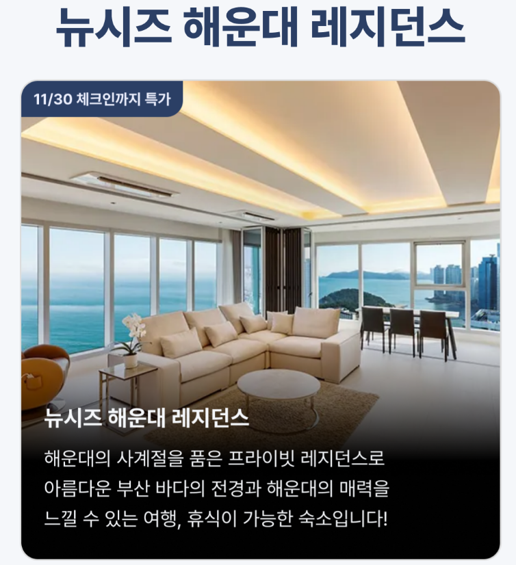 뉴시즈 해운대 레지던스 호텔 최대 85퍼 할인 레이트 체크아웃 포함 7만원대 오픈런 특가 롯....