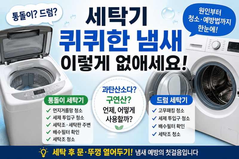 세탁기에서 퀴퀴한 냄새가 난다면? 통돌이·드럼 냄새 제거법