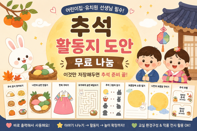 추석 활동지 도안 무료 나눔ㅣ어린이집·유치원 선생님을 위한 추석 놀이자료