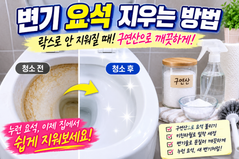 변기 누런 요석 청소 제거방법