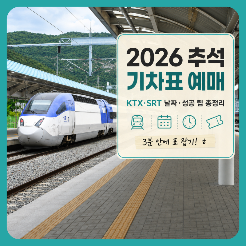 2026 추석 기차표 예매 일정 KTX·SRT 노선별 날짜와 성공 팁