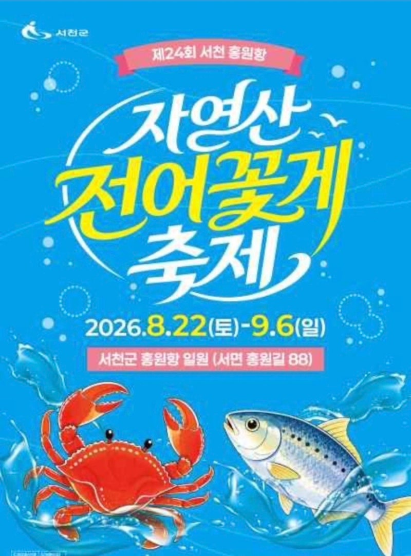 「2026 서천 홍원항 꽃게축제｜가을 제철 꽃게·전어축제 일정, 먹거리, 주차 총정리」