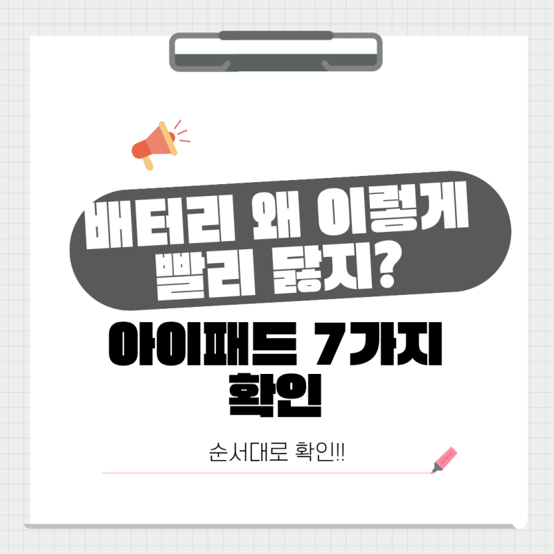 아이패드 배터리가 빨리 닳을 때｜사용시간 줄어드는 원인 7가지