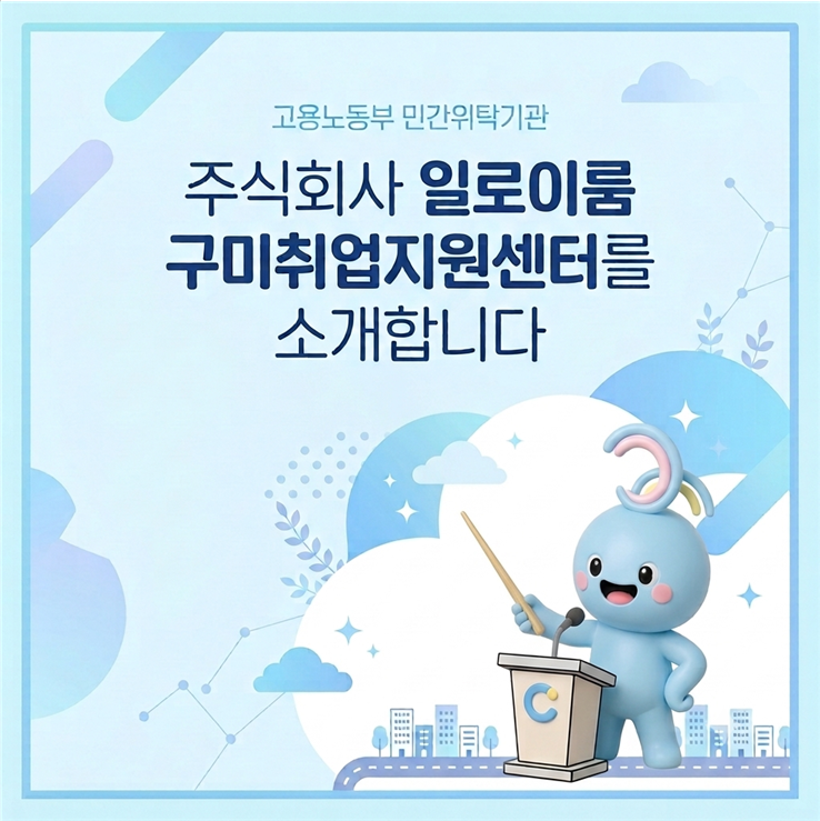 「(주)일로이룸 구미취업지원센터를 소개합니다」