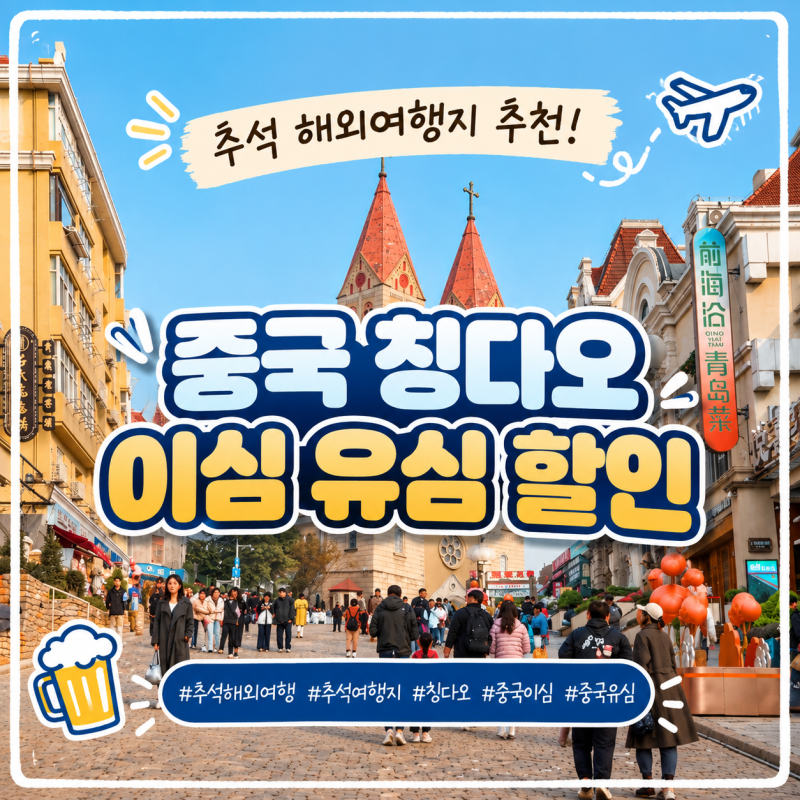 추석 해외여행지 추천 중국 칭다오 이심 유심 할인 팁