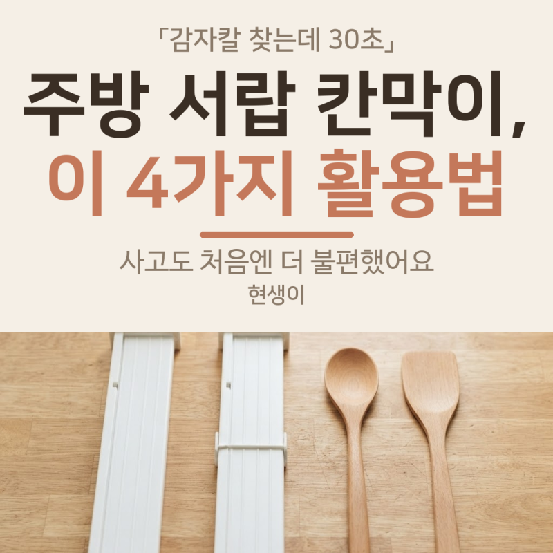 주방 서랍 칸막이 "이 4가지" 활용법