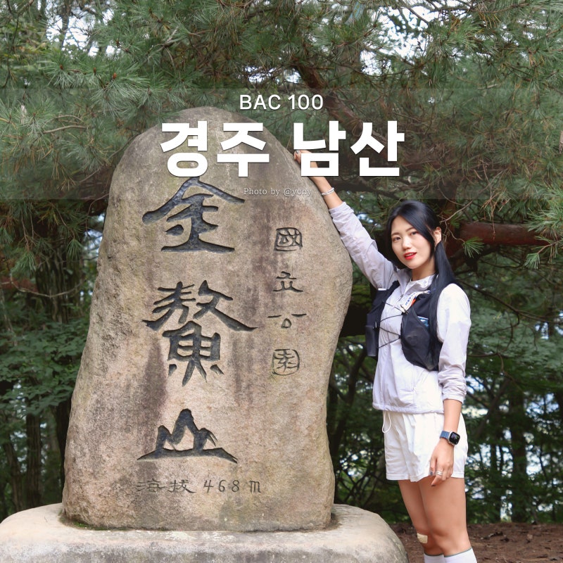 경주 남산 금오봉 등산코스 삼릉탐방지원센터 원점회귀