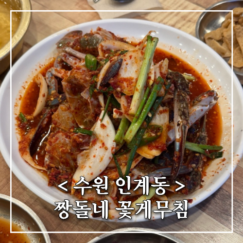 수원 인계동 꽃게무침 짱돌네 맵기, 주차, 웨이팅 솔직후기 ( 학돌이네 비교 )